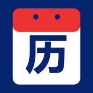 大字黄历