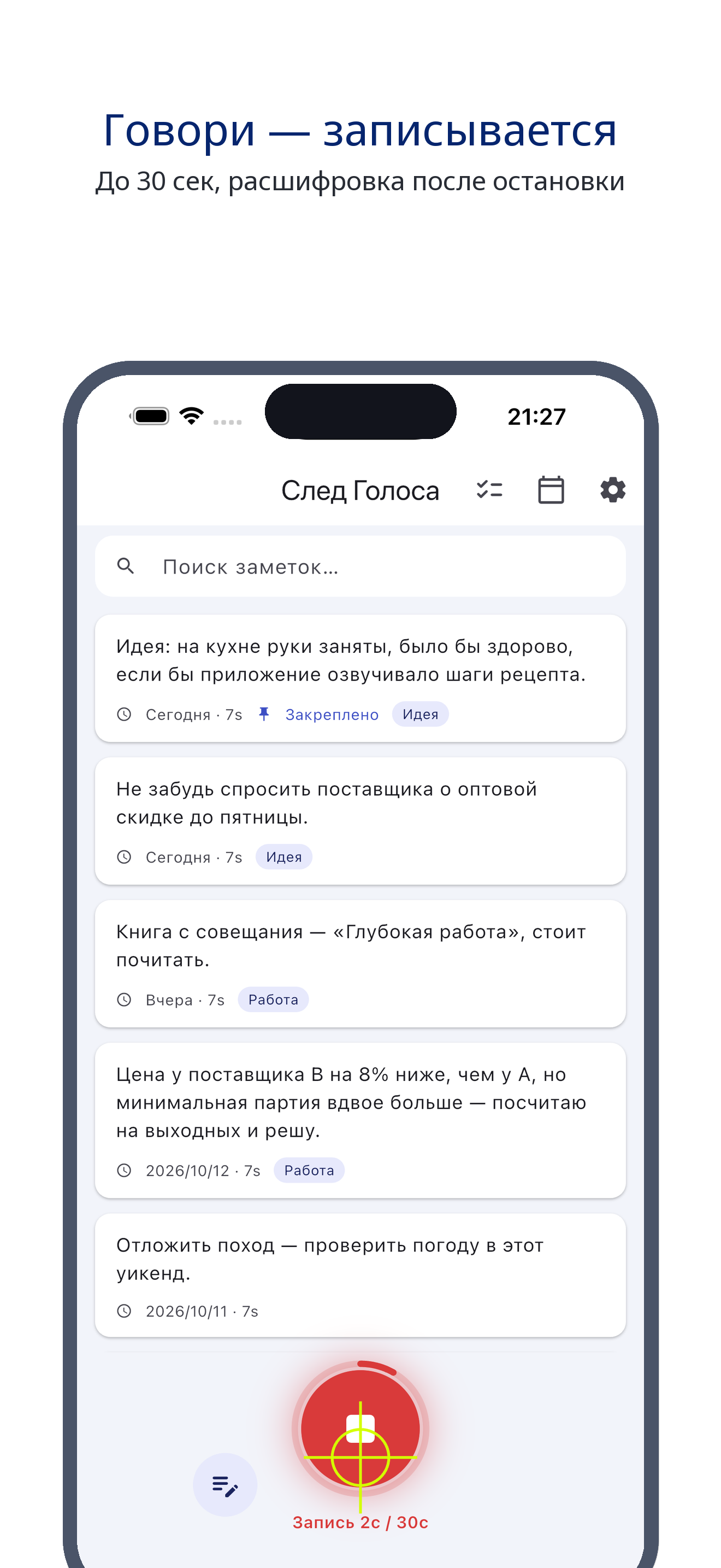 voice_trace 02_record_ru screenshot