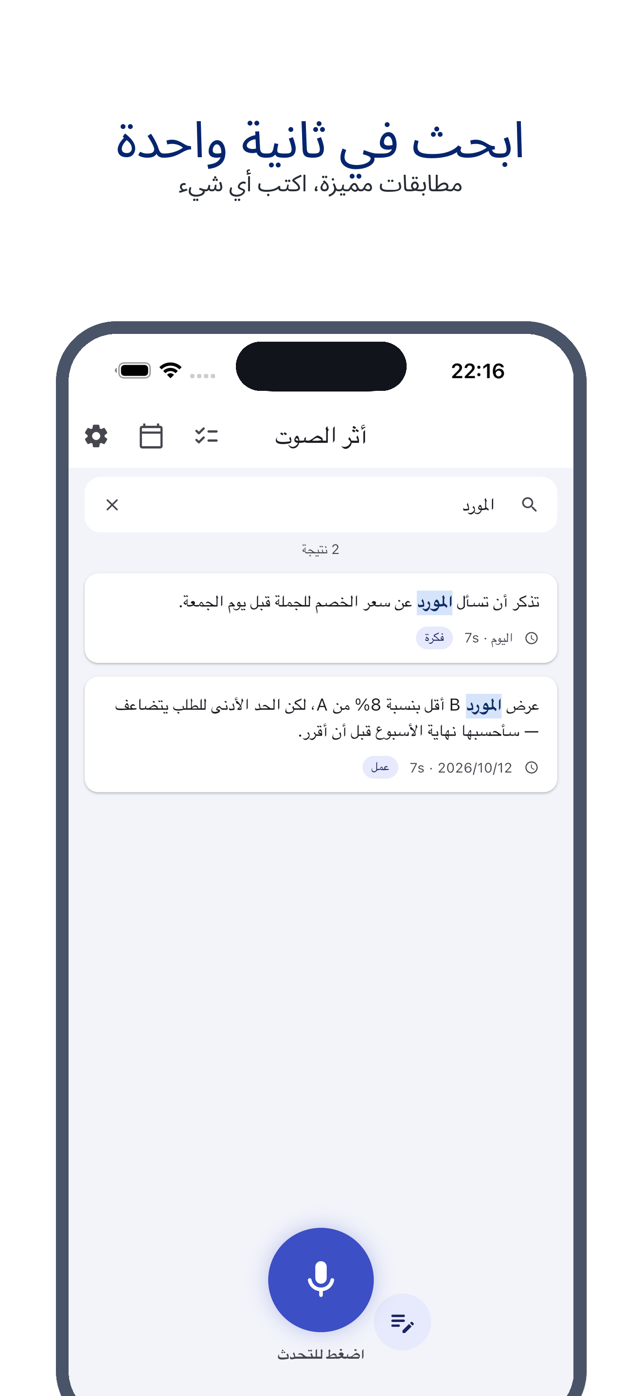 voice_trace 03_search_ar screenshot