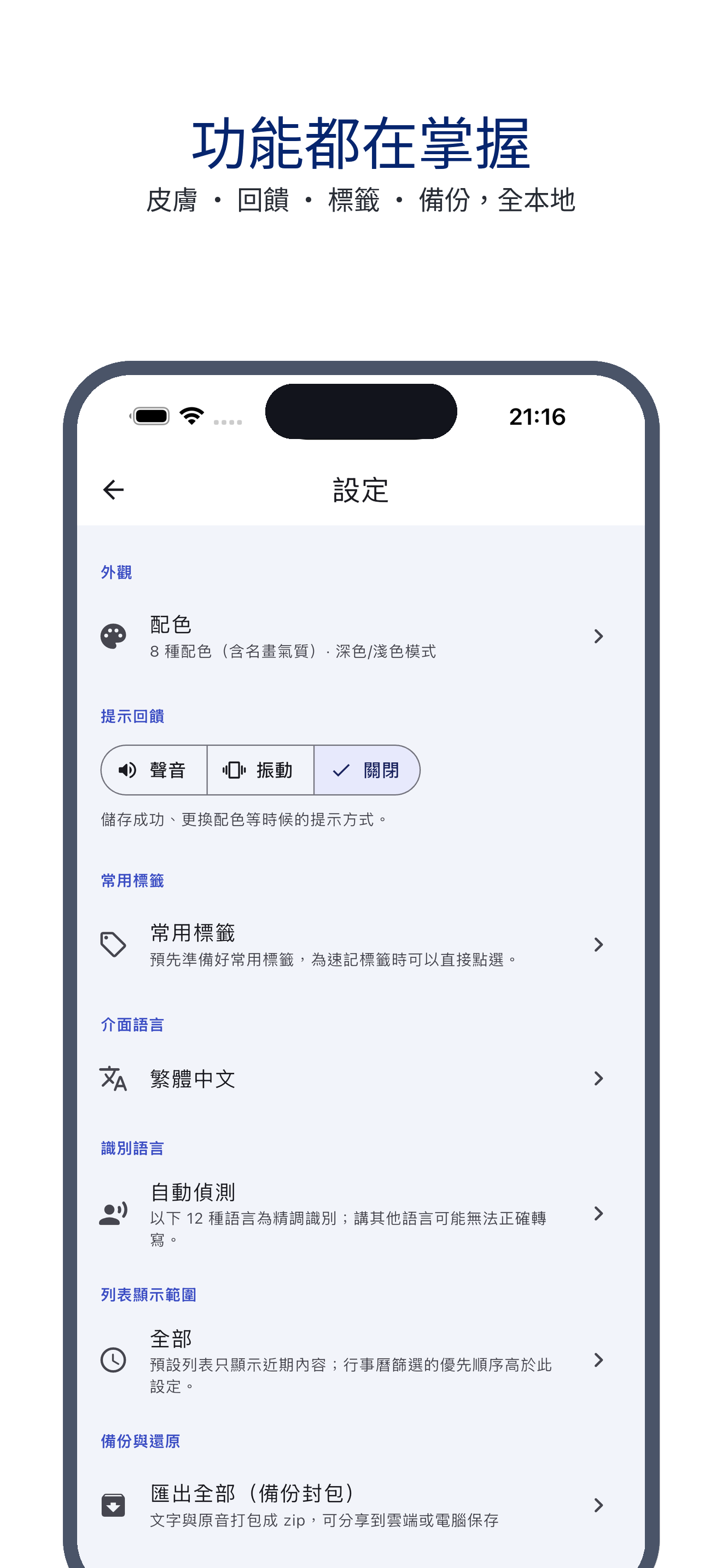 voice_trace 09_settings_zh-Hant 真机截图