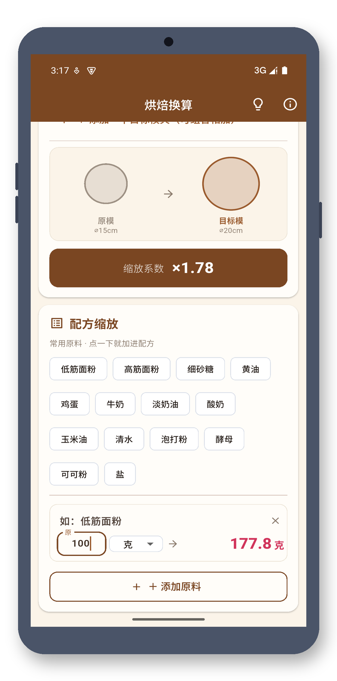 bake_scaler 03_recipe 真机截图