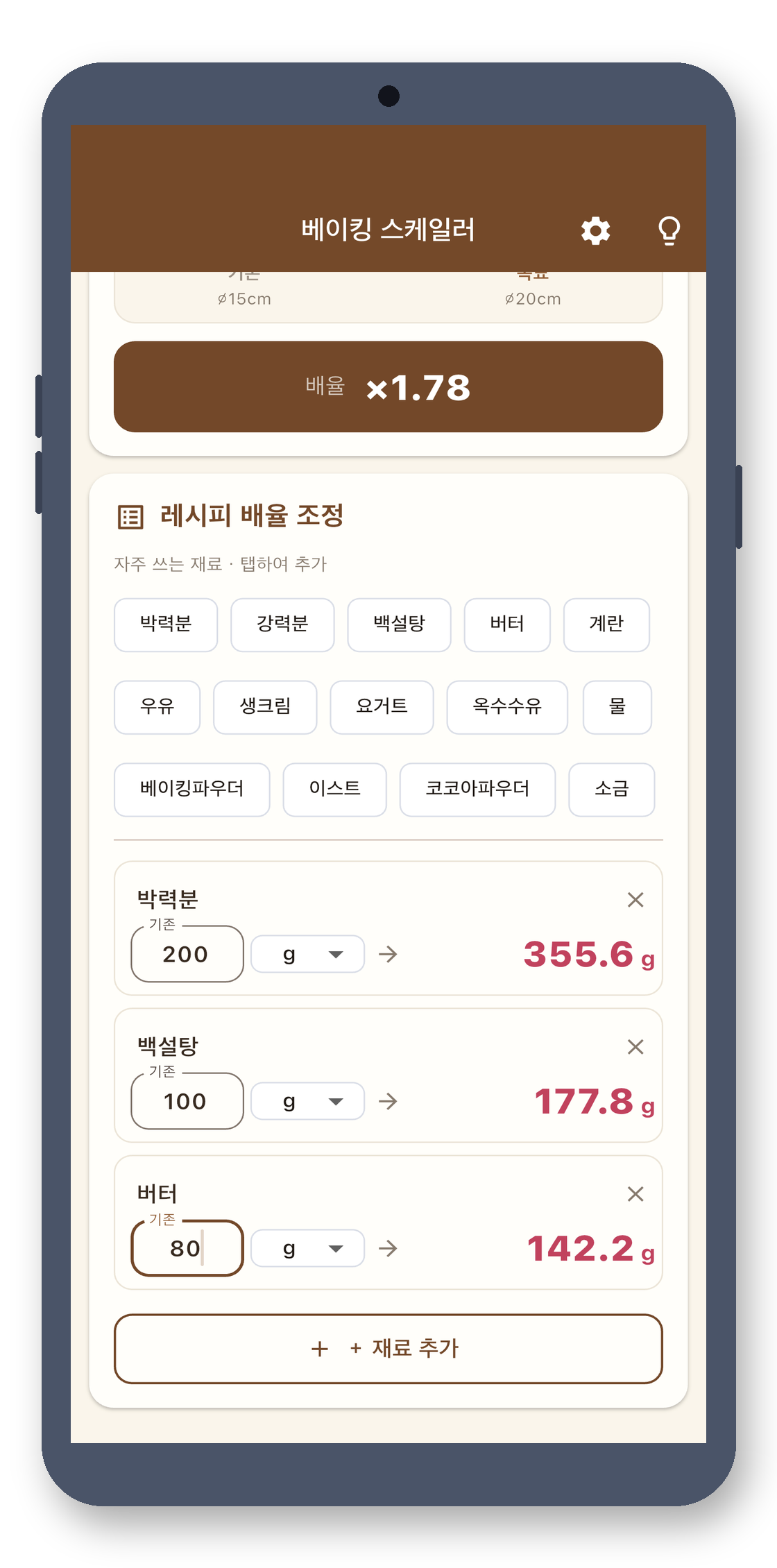 bake_scaler 03_recipe_ko 真机截图