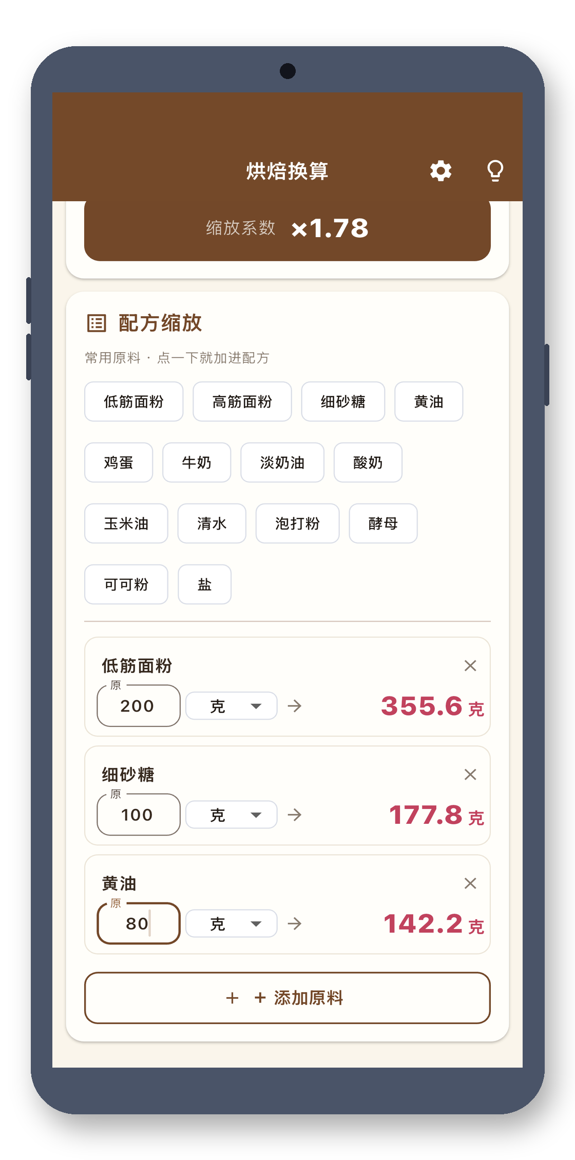bake_scaler 03_recipe_zh-Hant 真机截图