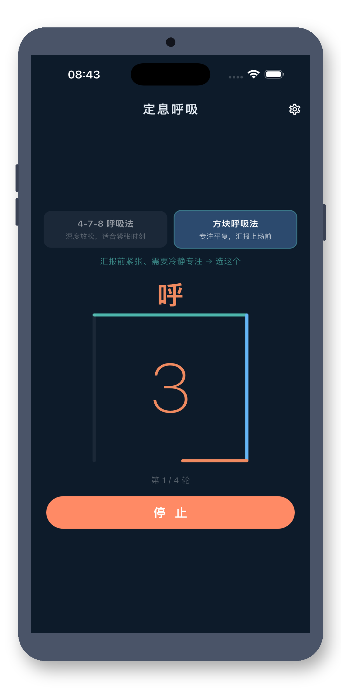 breath_pacer 05_box 真机截图