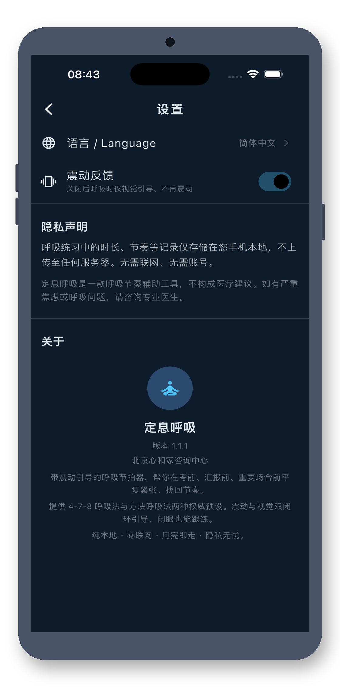 breath_pacer 06_settings 真机截图