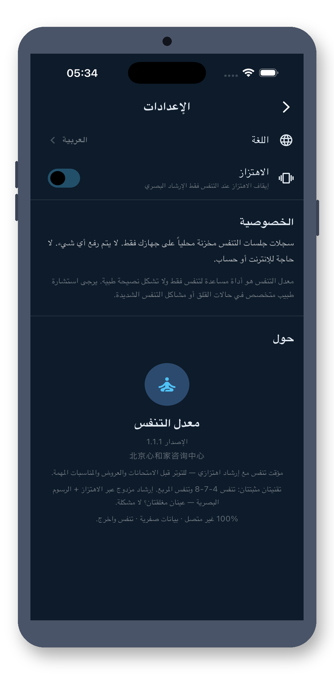 breath_pacer 06_settings_ar screenshot