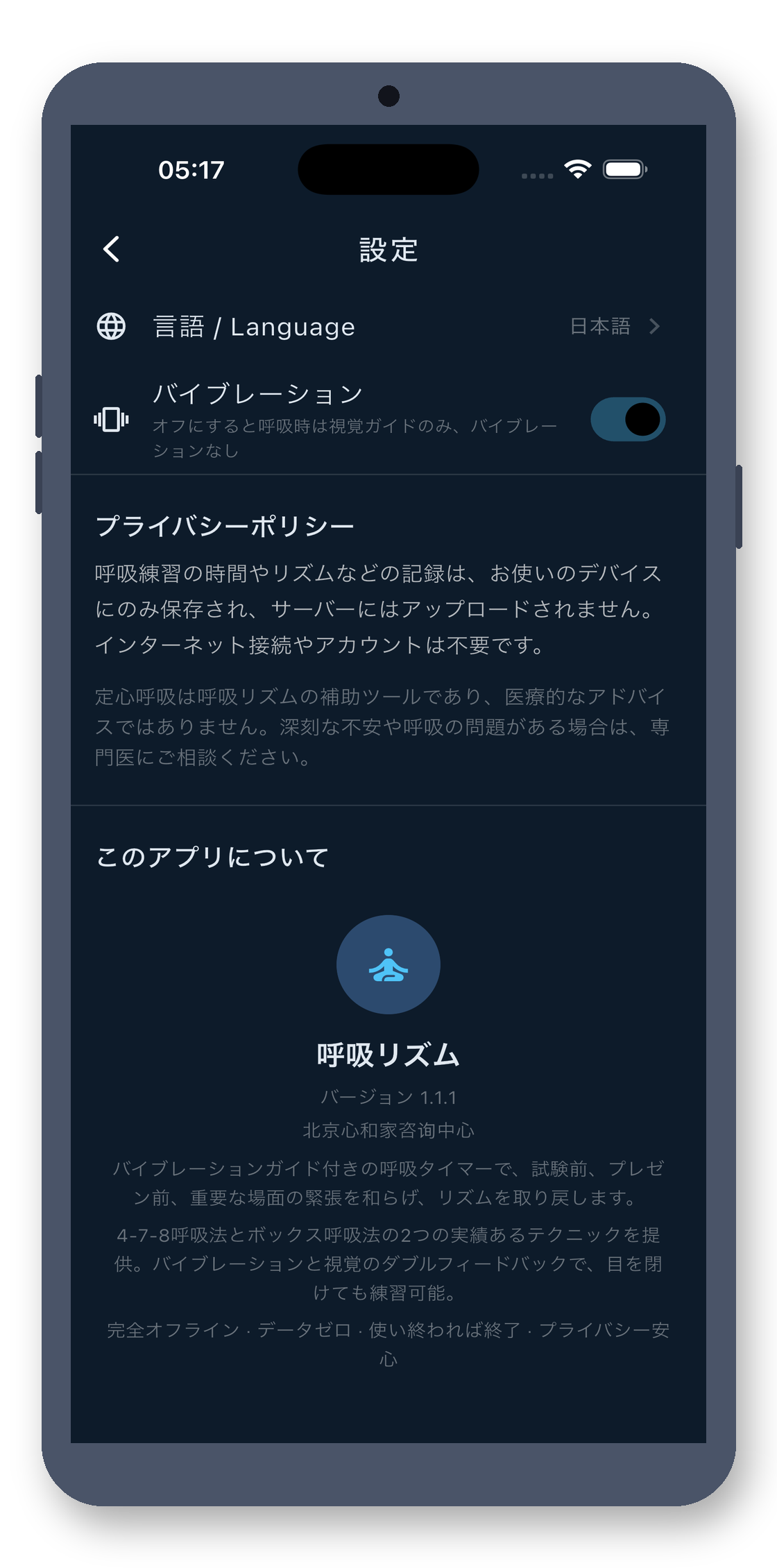 breath_pacer 06_settings_ja 真机截图
