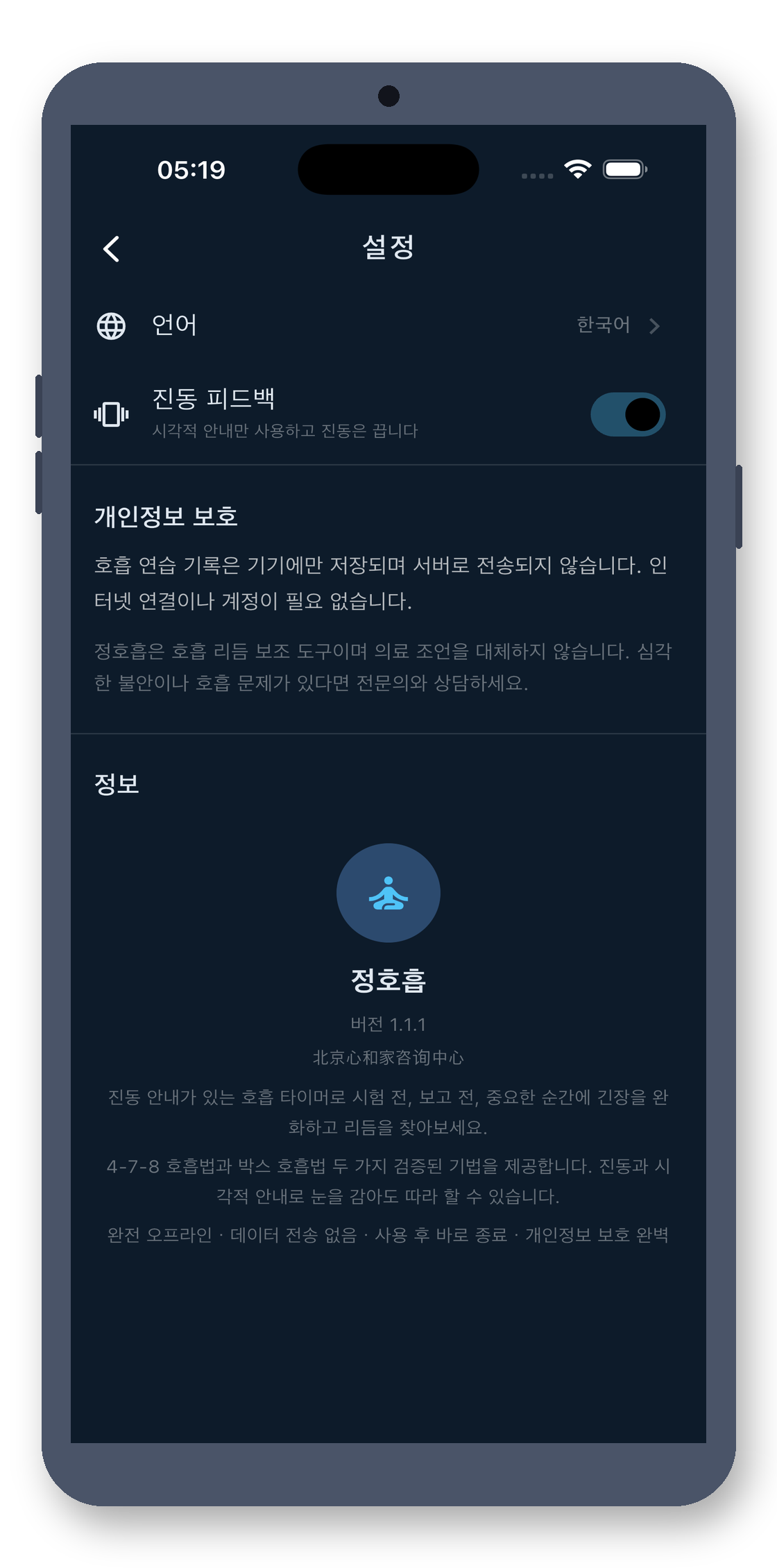 breath_pacer 06_settings_ko 真机截图