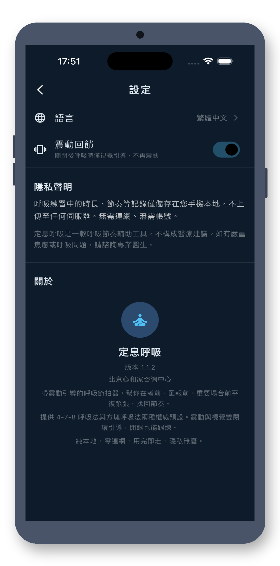 breath_pacer 06_settings_zh-Hant 真机截图