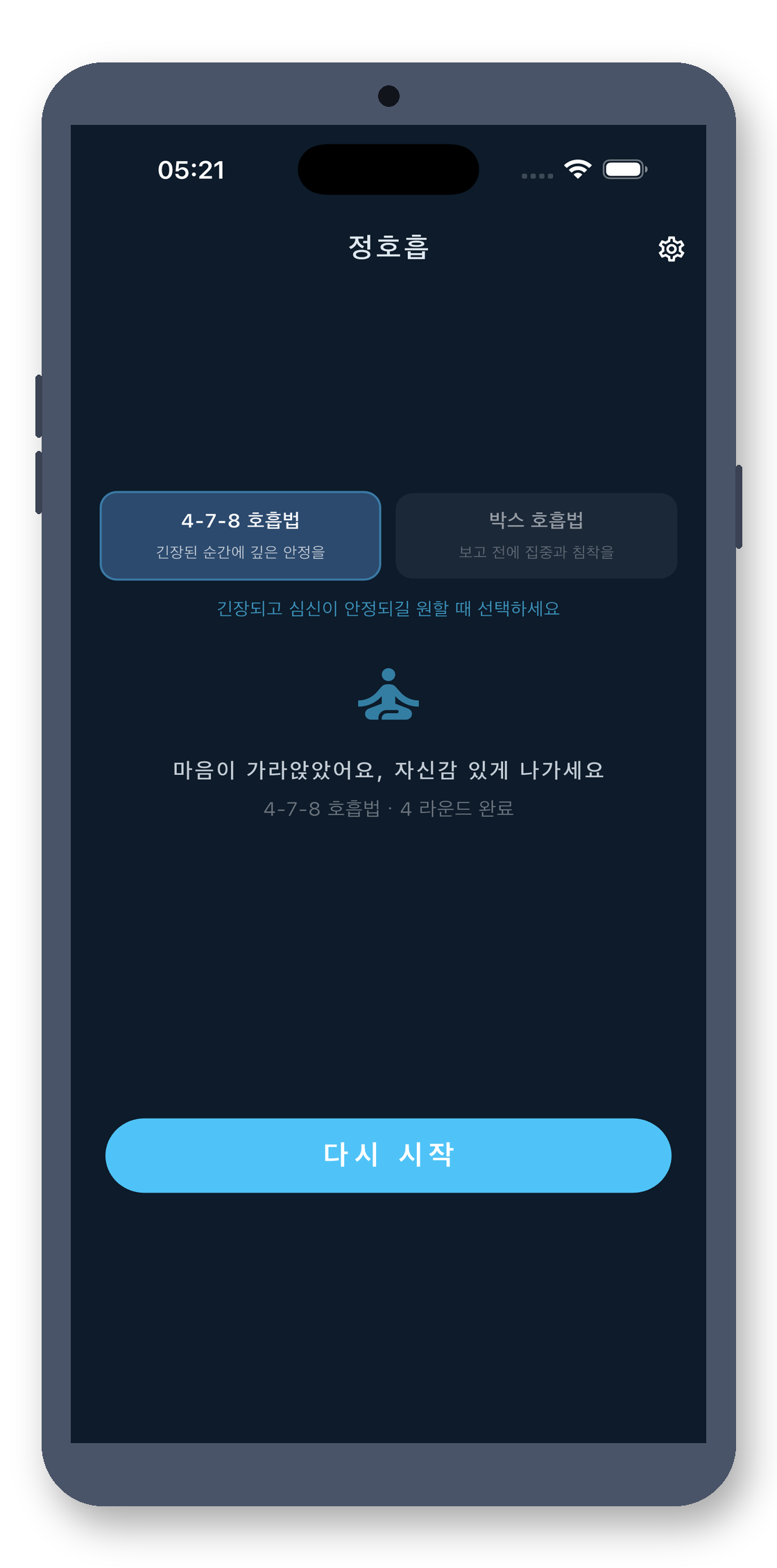 breath_pacer 09_done_ko 真机截图