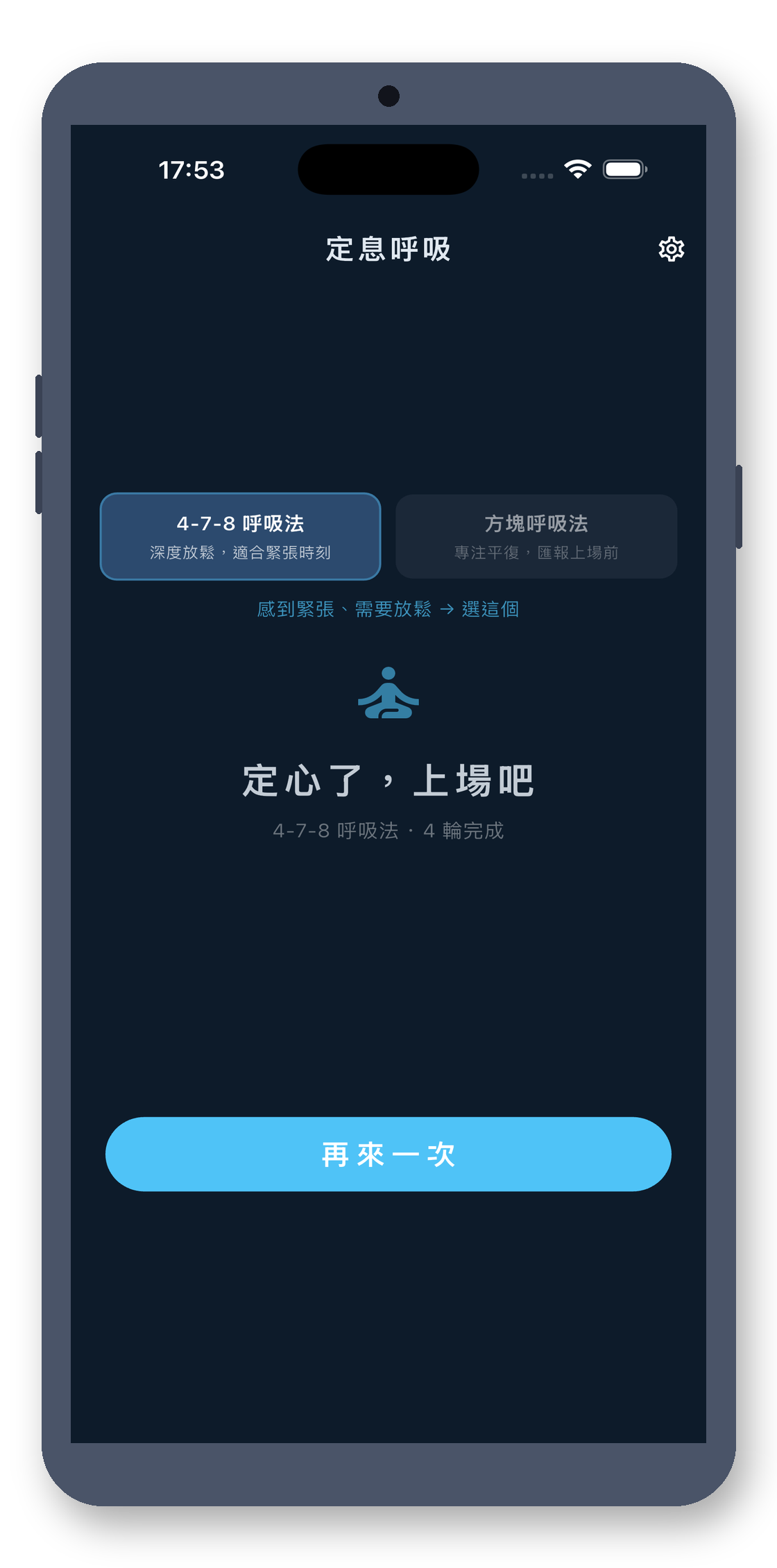 breath_pacer 09_done_zh-Hant 真机截图