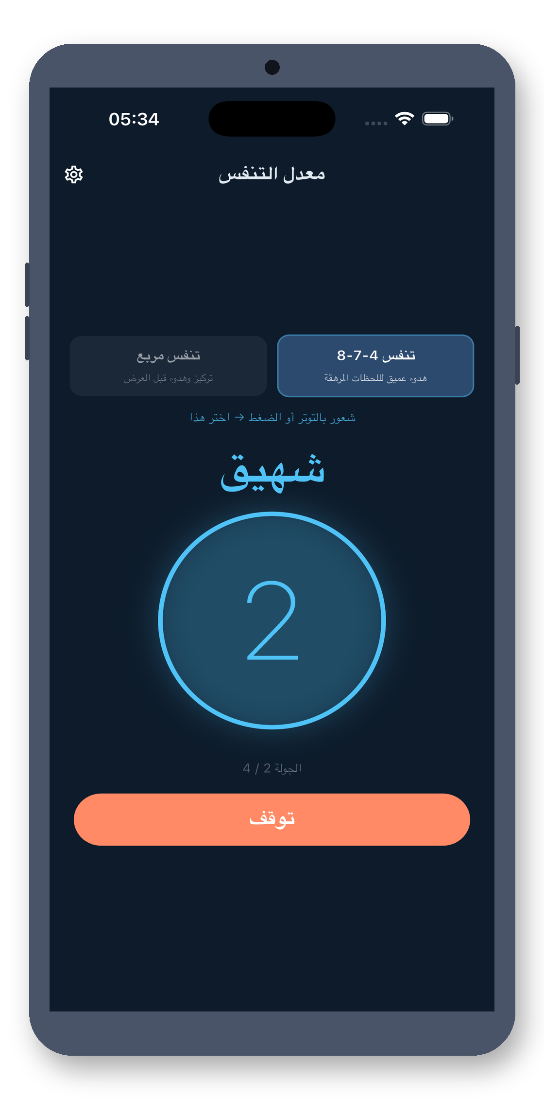 breath_pacer 10_round2_ar screenshot