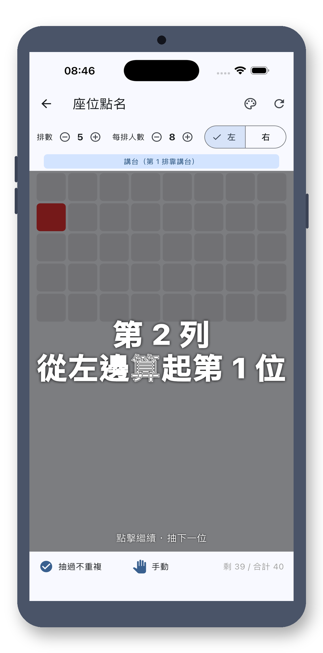 class_picker 08_seat_zh-Hant 真机截图