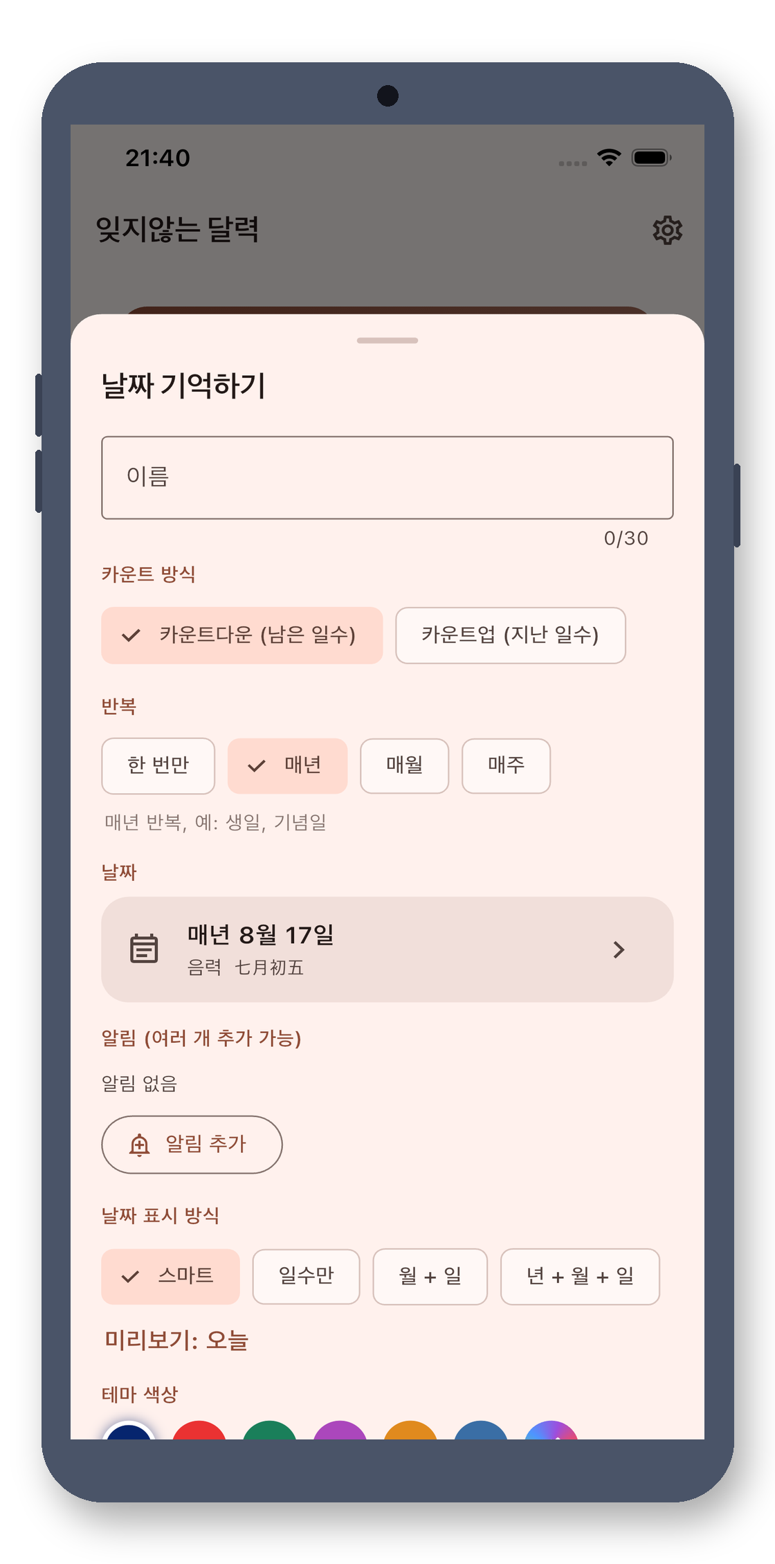 day_counter 02_edit_ko 真机截图