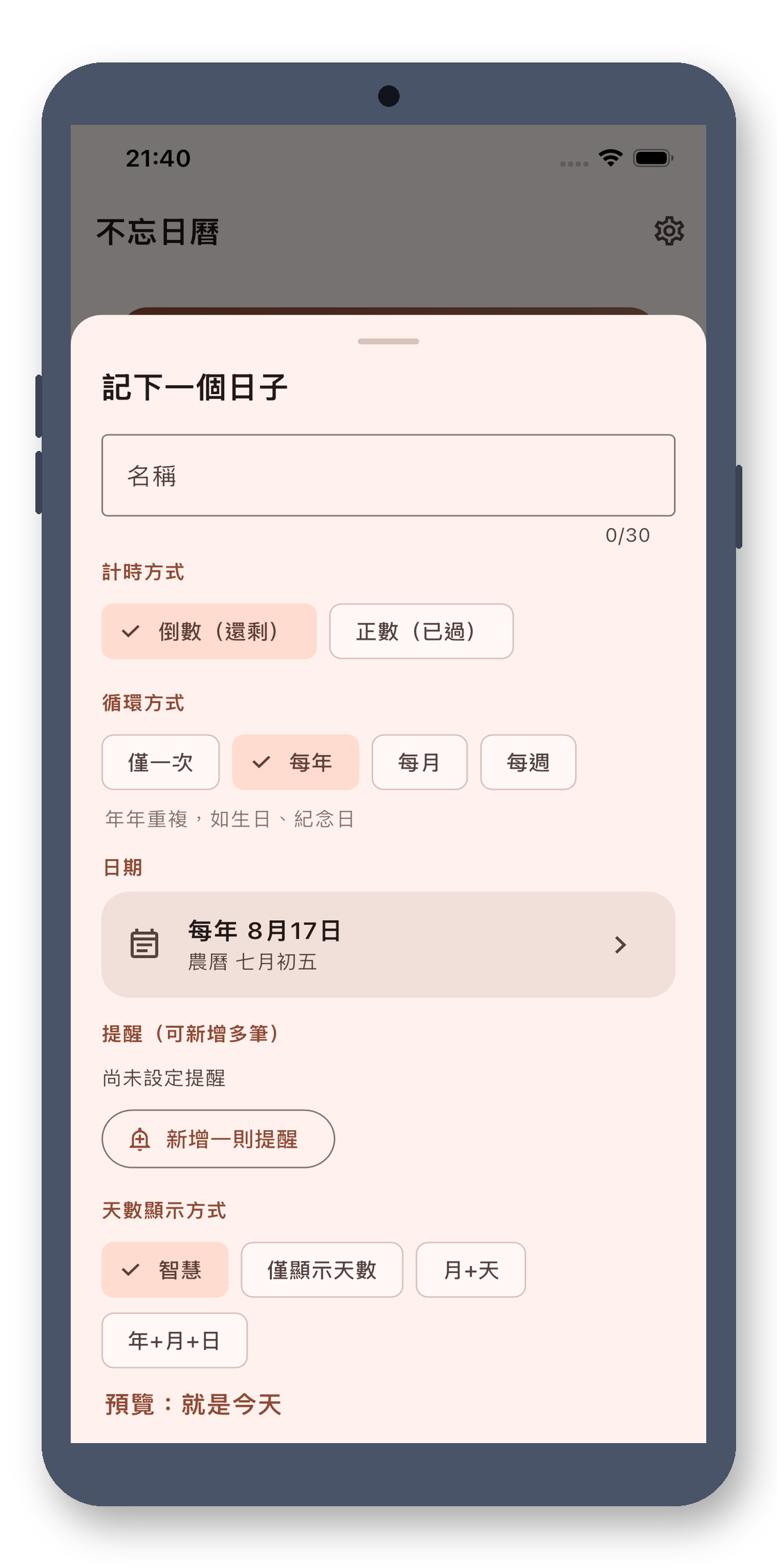 day_counter 02_edit_zh-Hant 真机截图