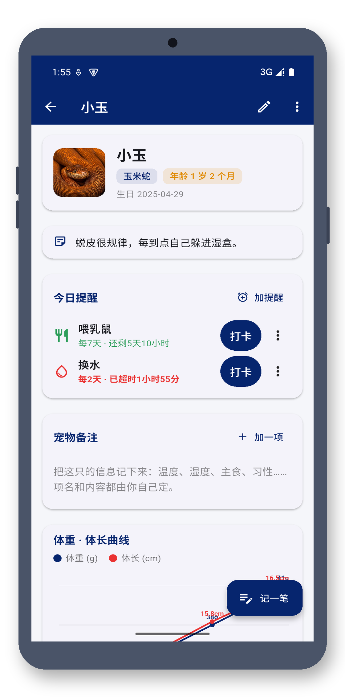 exotic_pet_log 02_detail 真机截图