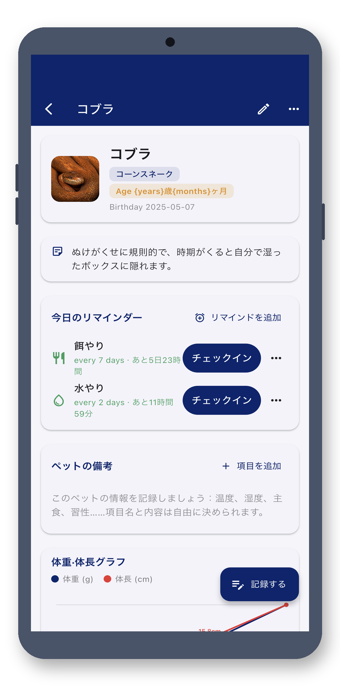 exotic_pet_log 02_detail_ja 真机截图