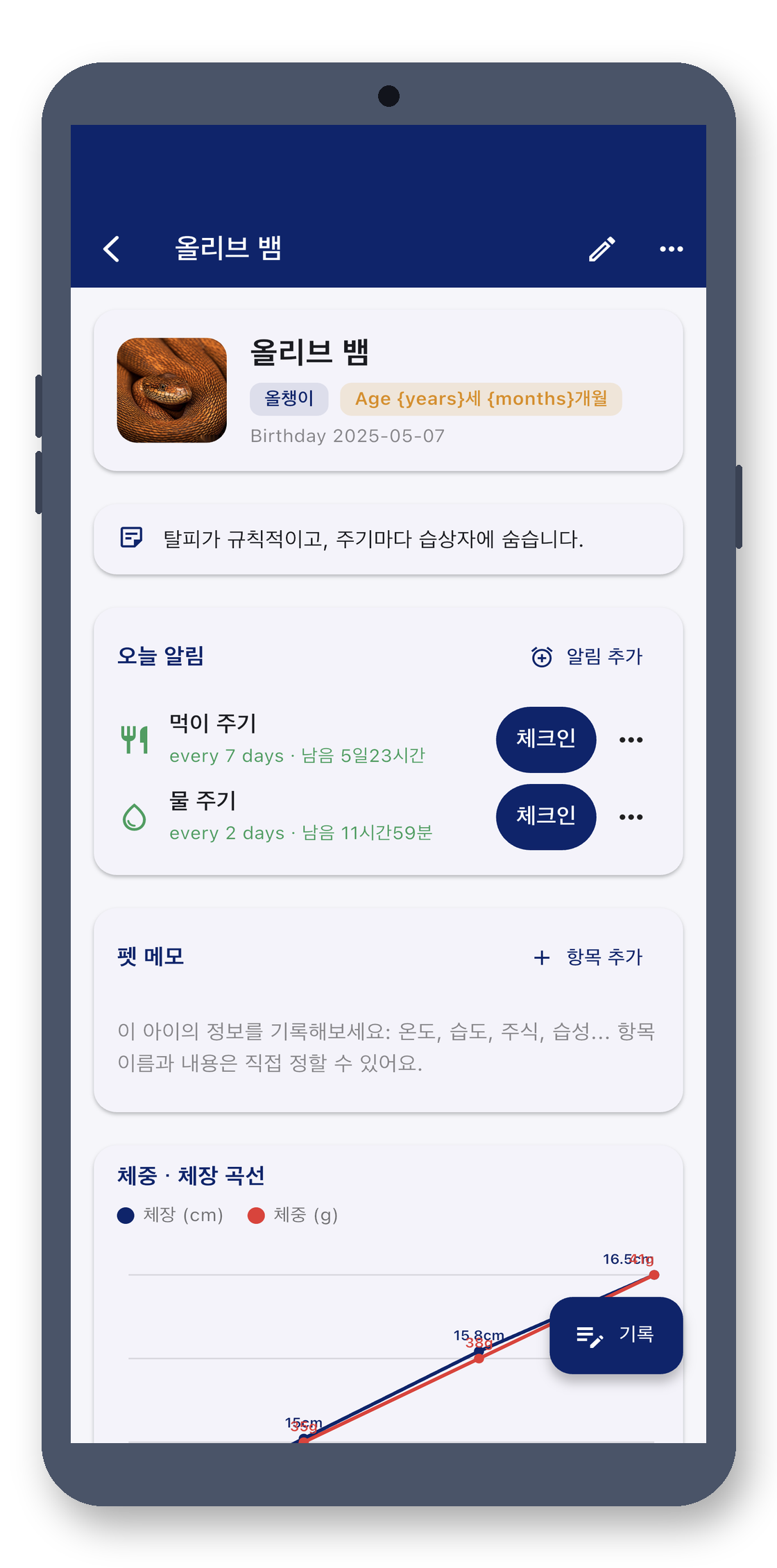 exotic_pet_log 02_detail_ko 真机截图