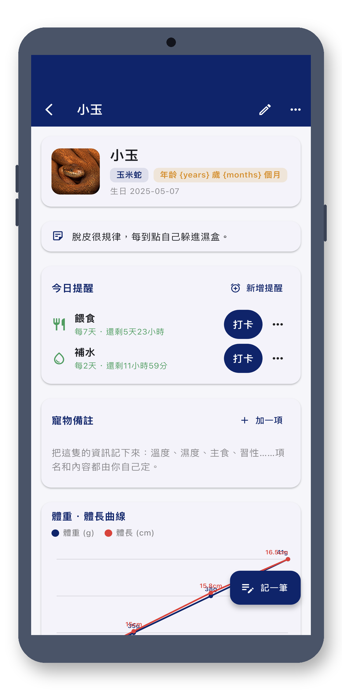 exotic_pet_log 02_detail_zh-Hant 真机截图