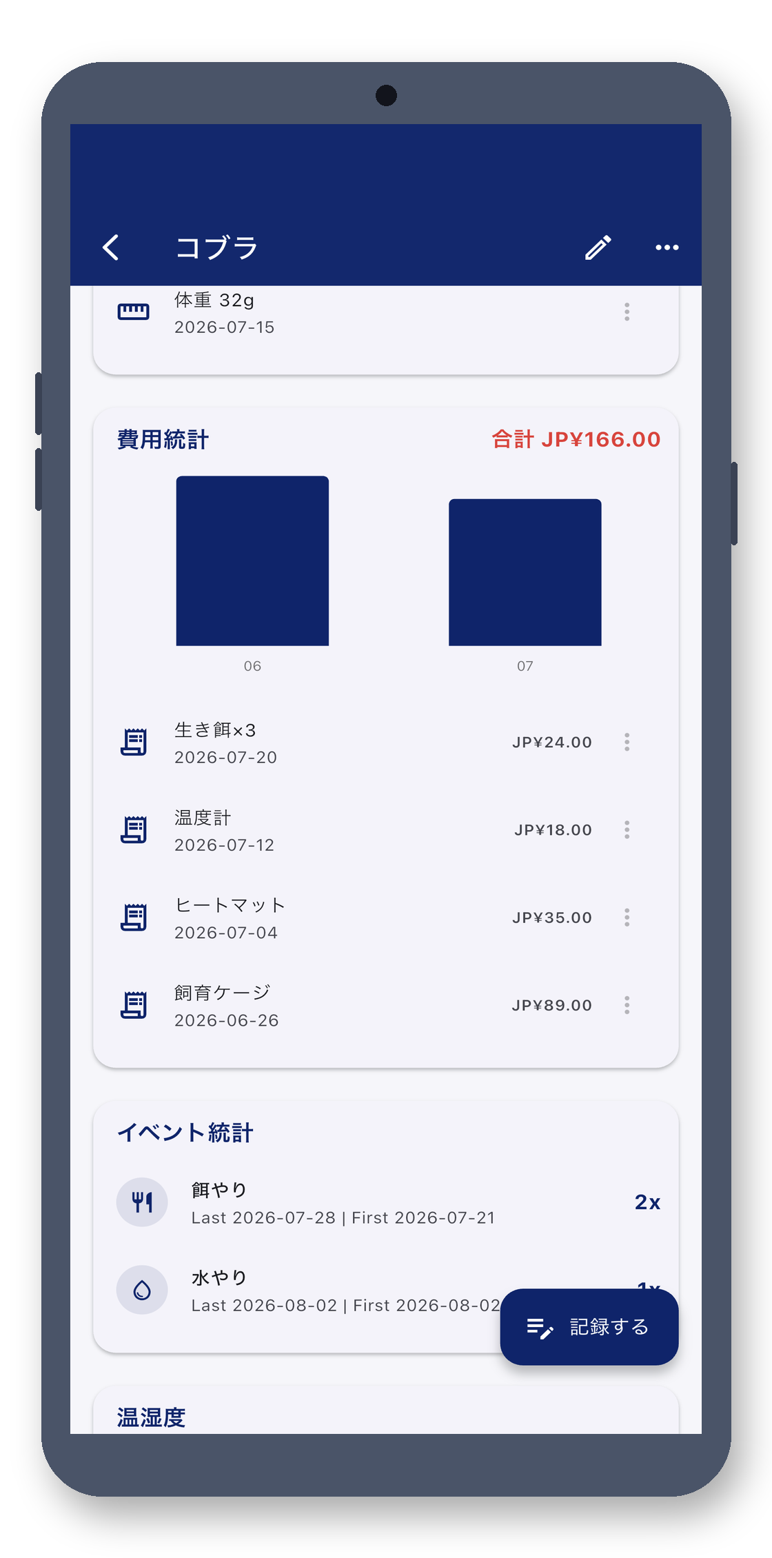 exotic_pet_log 06_cost_ja 真机截图