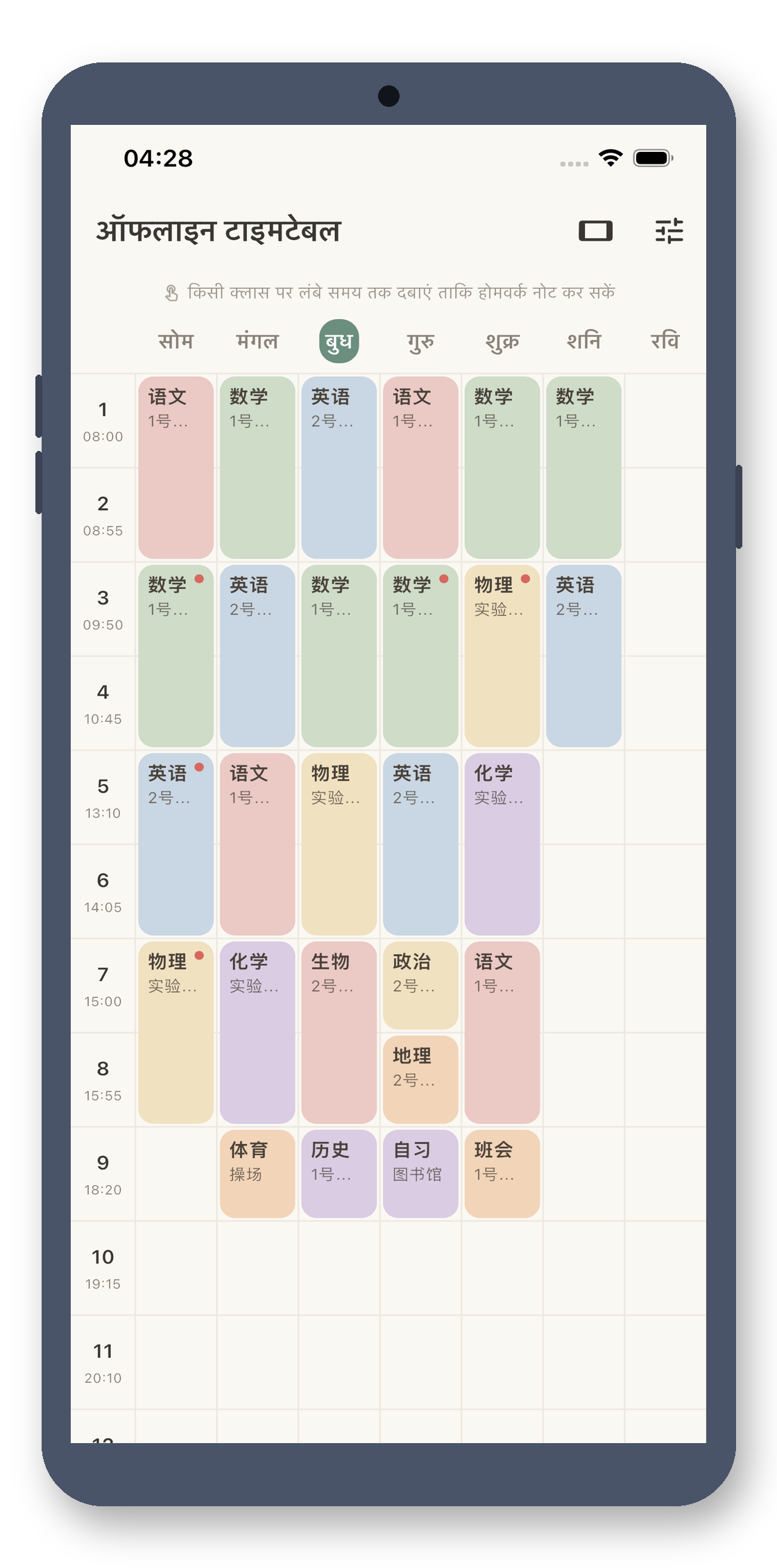 local_timetable 01_week_hi screenshot