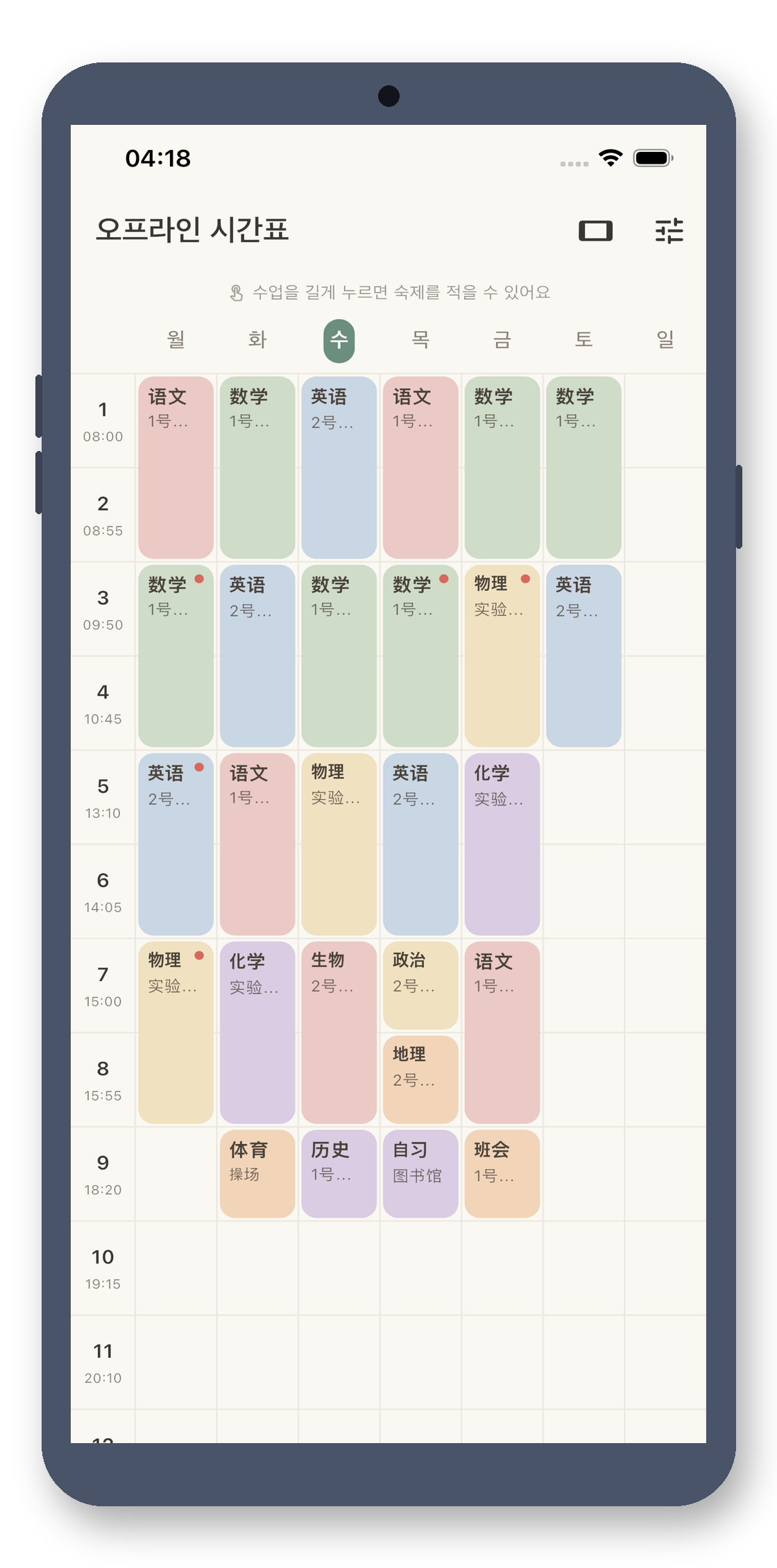 local_timetable 01_week_ko 真机截图