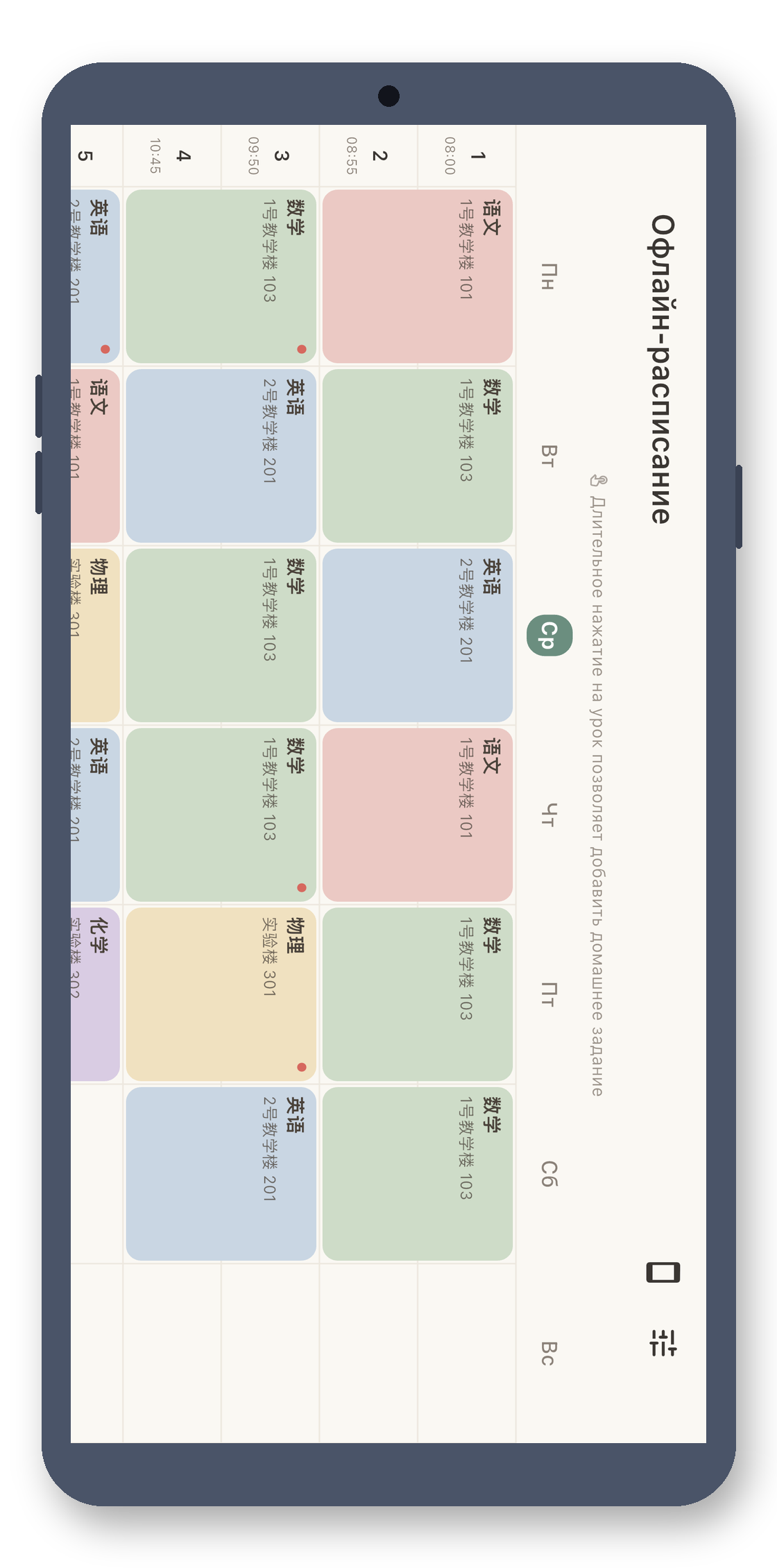 local_timetable 01b_landscape_week_ru screenshot