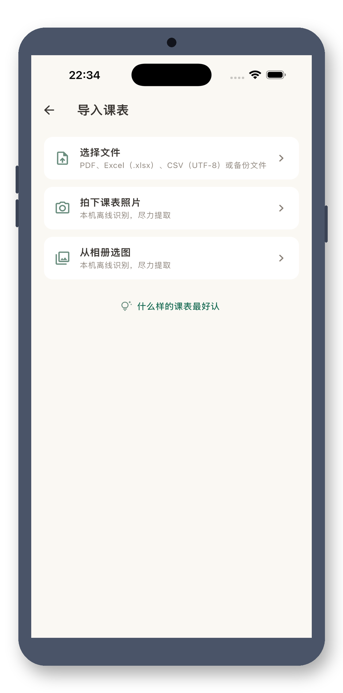 local_timetable 02_import 真机截图