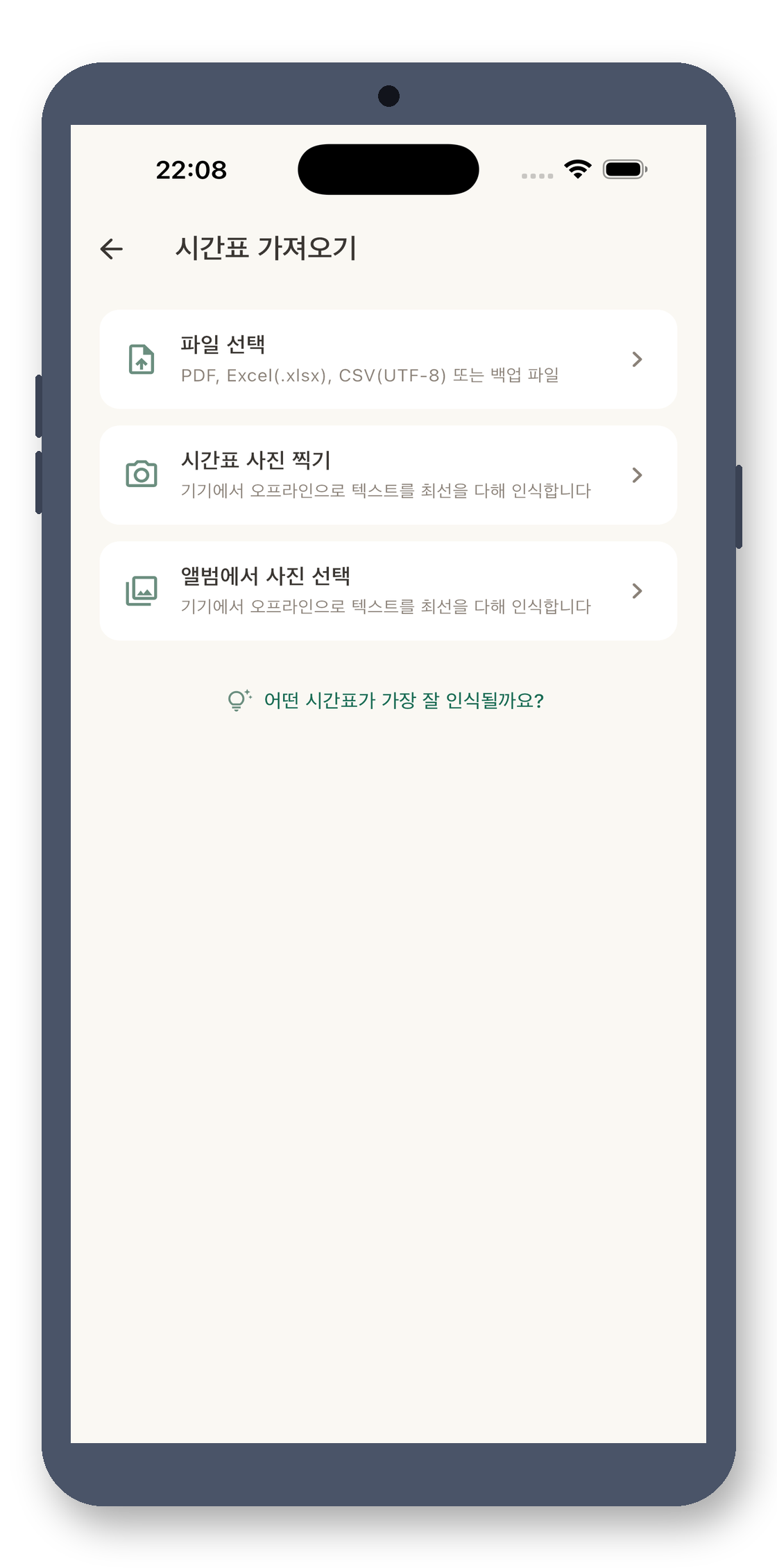 local_timetable 02_import_ko 真机截图