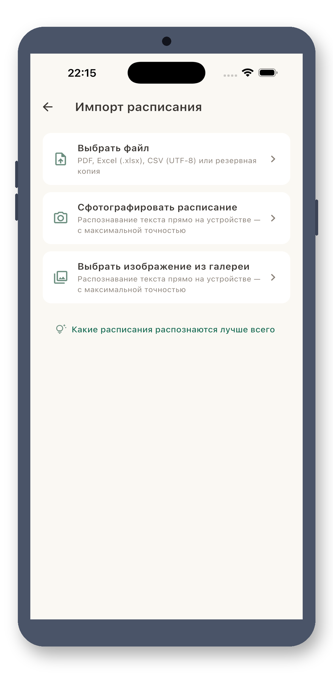 local_timetable 02_import_ru screenshot