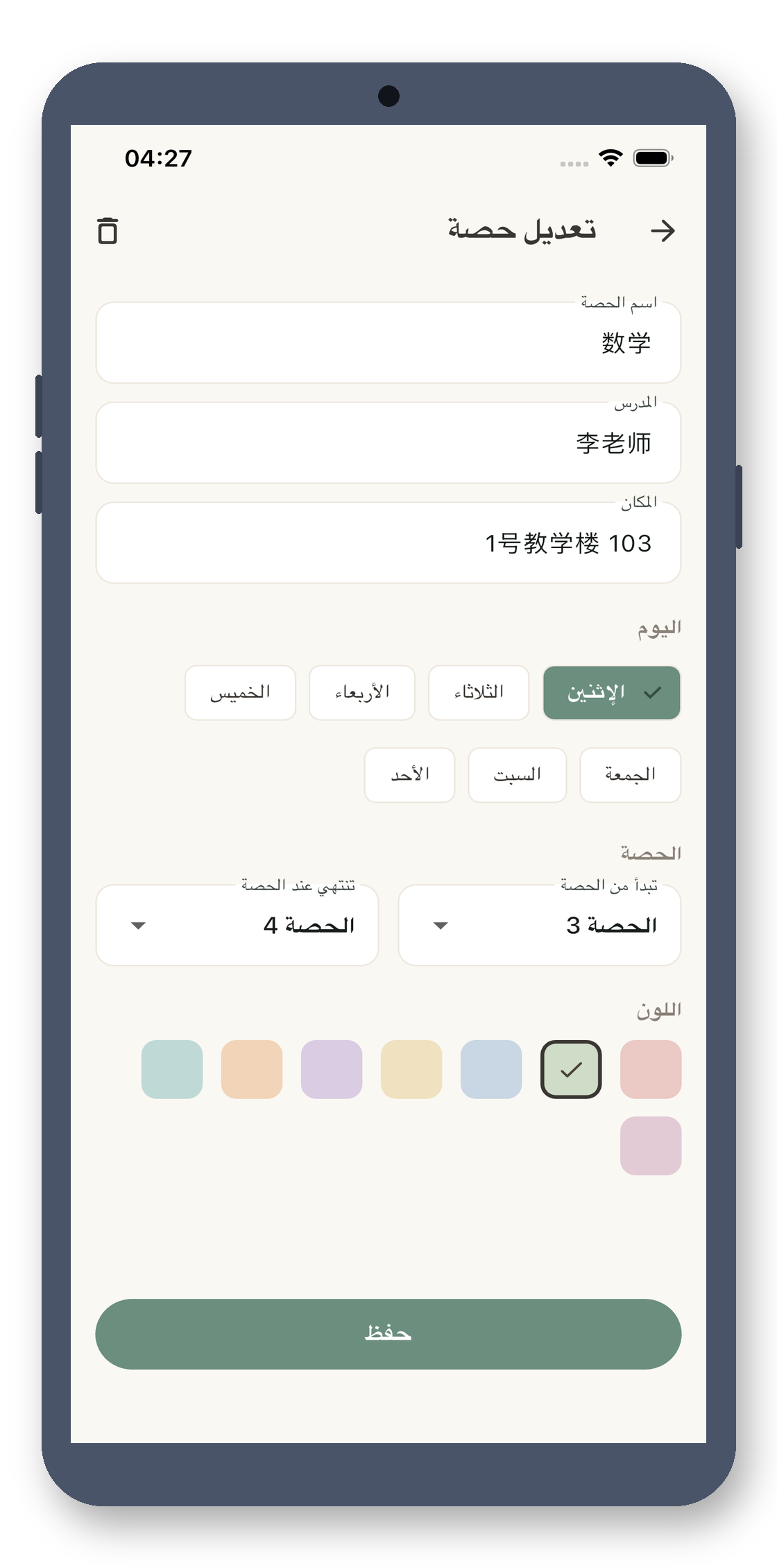 local_timetable 03_edit_course_ar screenshot