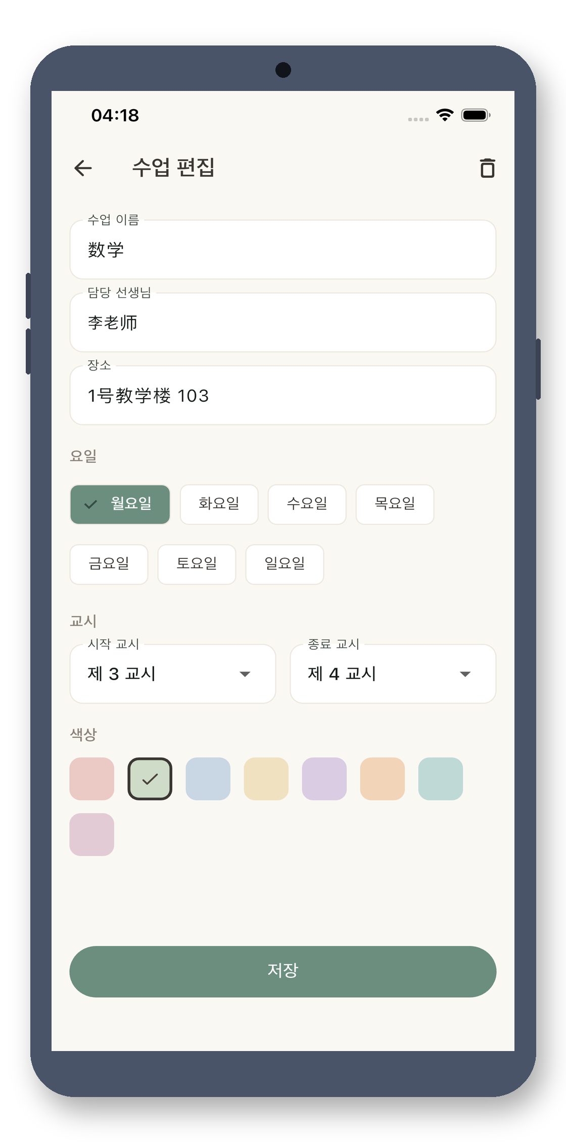 local_timetable 03_edit_course_ko 真机截图