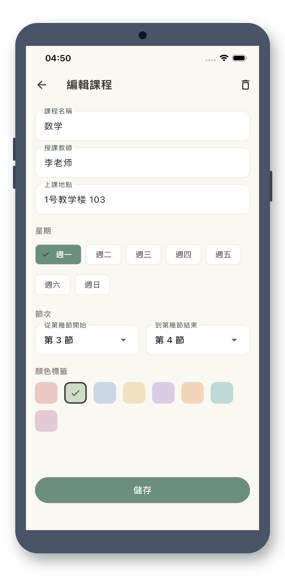 local_timetable 03_edit_course_zh-Hant 真机截图