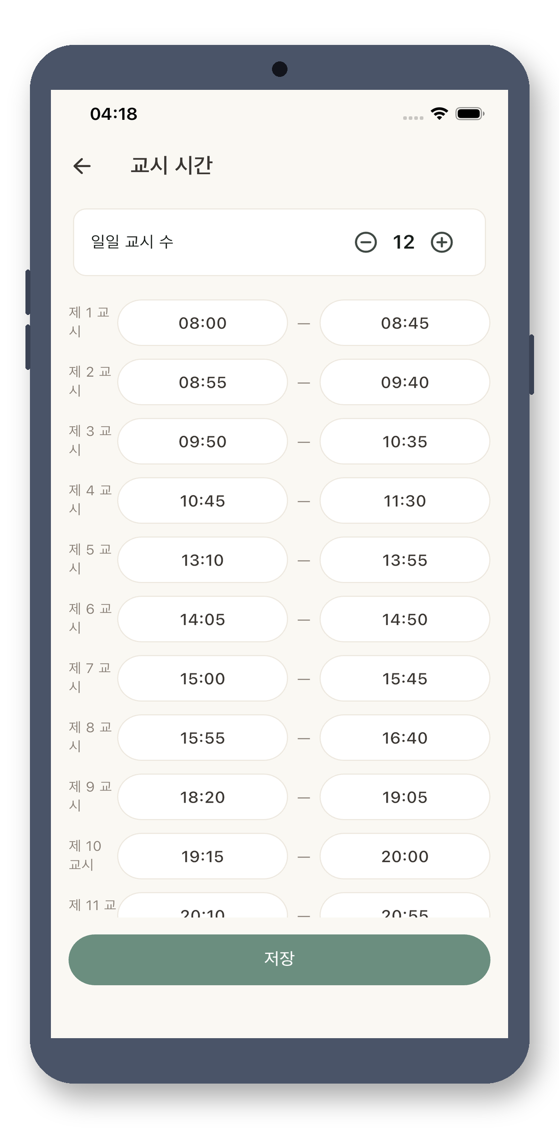 local_timetable 04_period_times_ko 真机截图