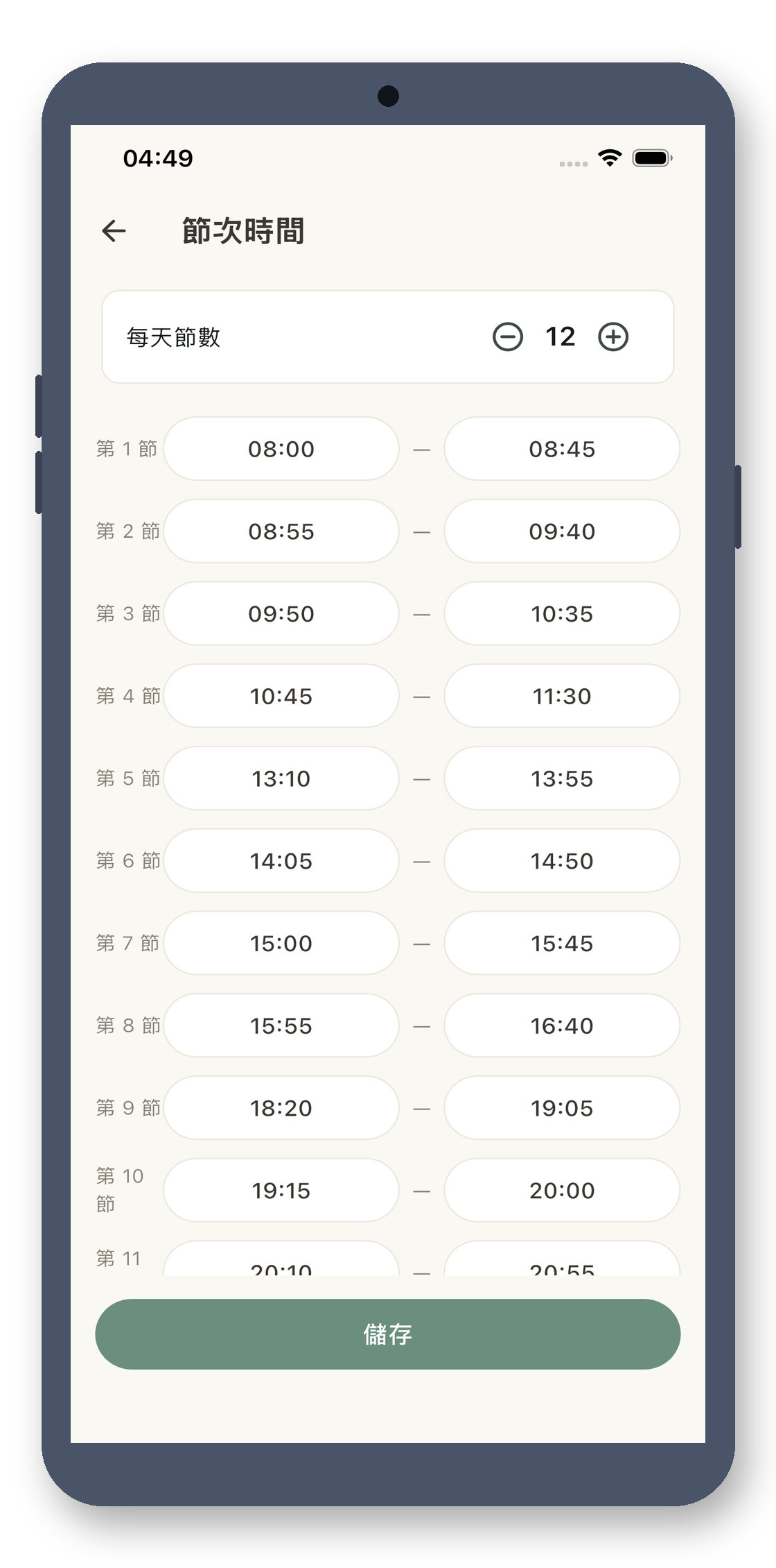 local_timetable 04_period_times_zh-Hant 真机截图
