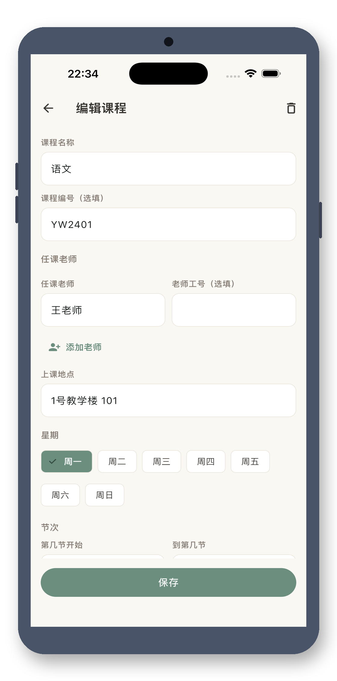 local_timetable 05_edit_course 真机截图