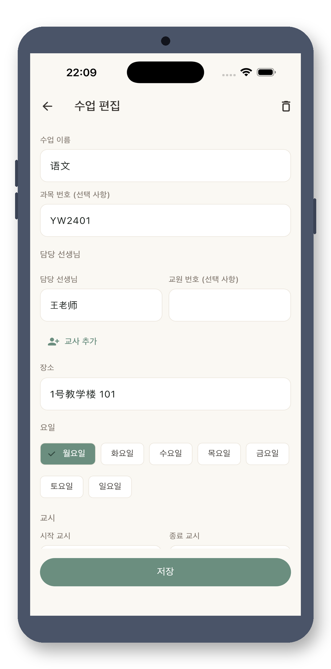 local_timetable 05_edit_course_ko 真机截图