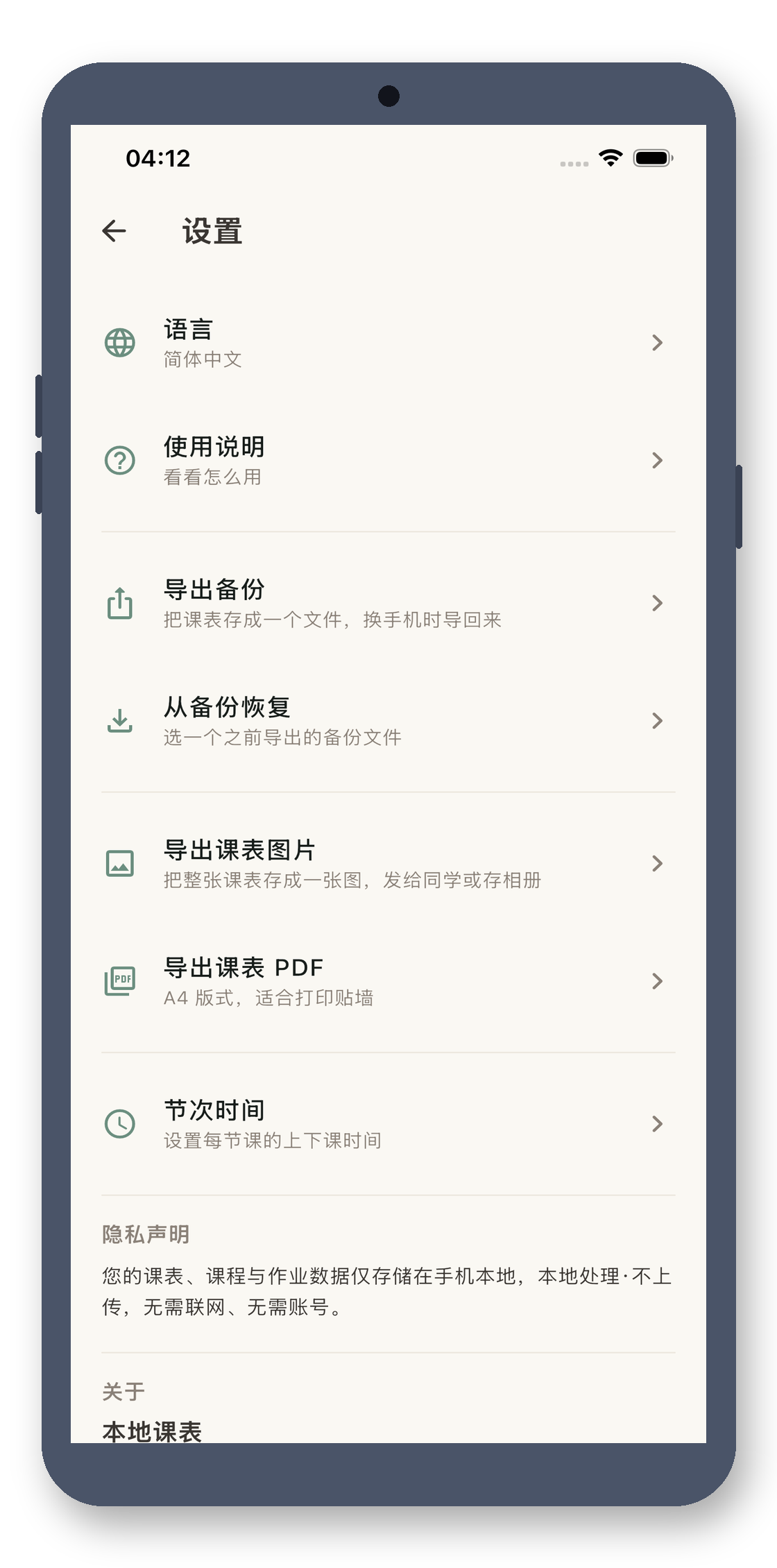 local_timetable 08_settings 真机截图