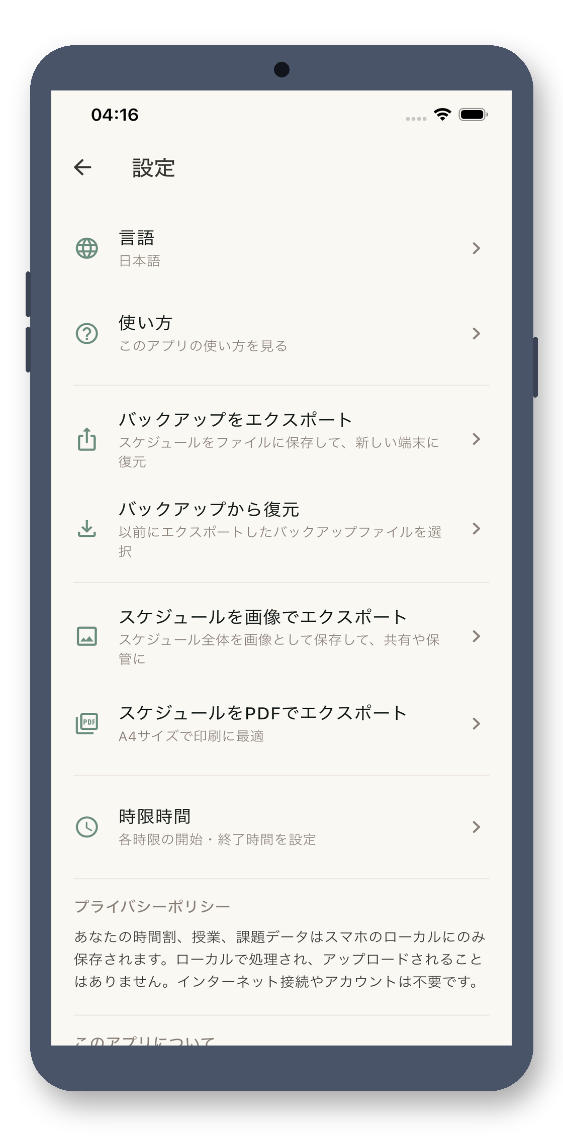 local_timetable 08_settings_ja 真机截图