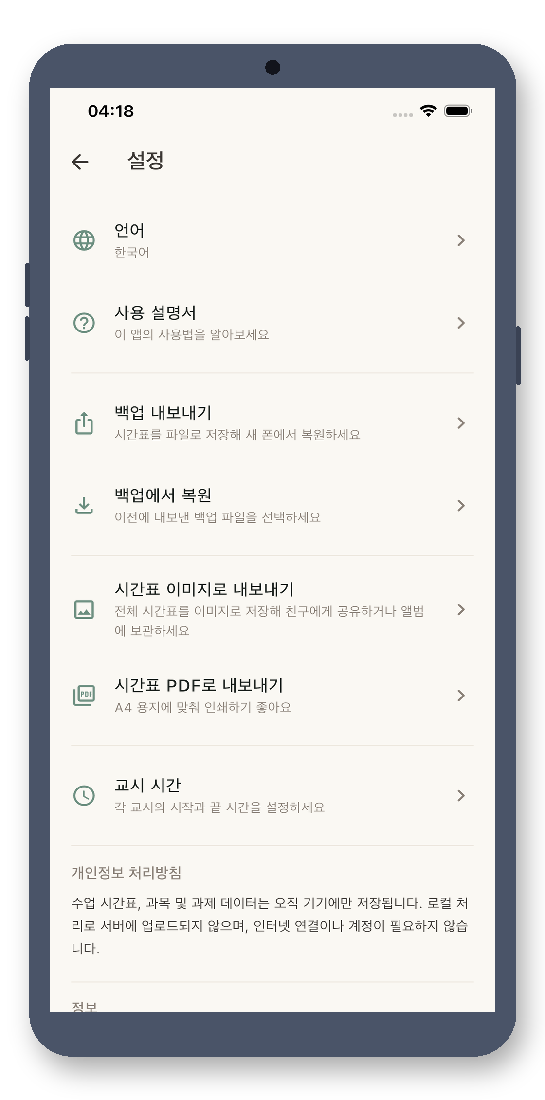 local_timetable 08_settings_ko 真机截图