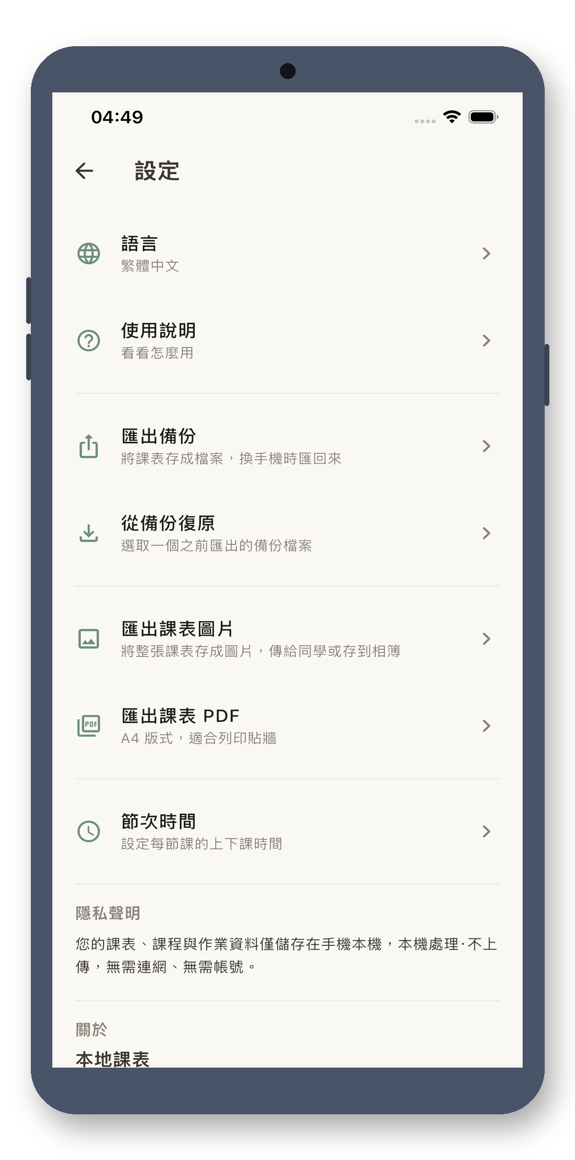 local_timetable 08_settings_zh-Hant 真机截图